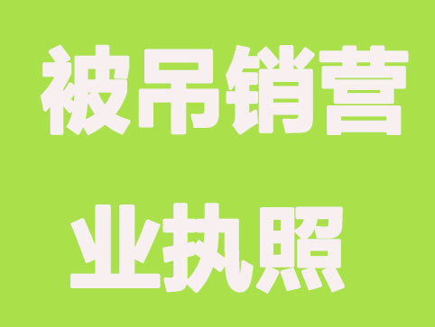 被吊销营业执照怎么办？还能恢复吗？