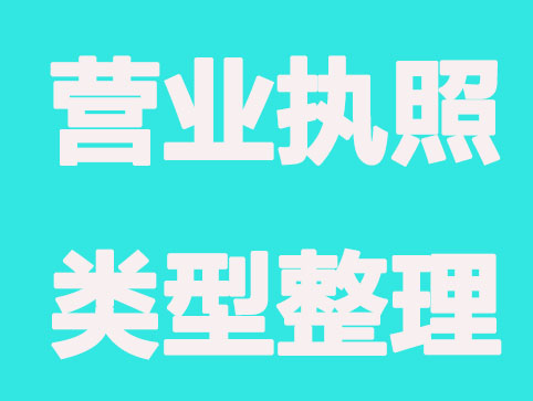 营业执照办理有哪些类型选择