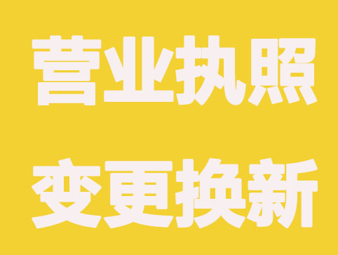 这些公司信息变动，营业执照要及时变更换新