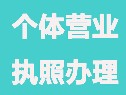 办理个体营业执照要知道的知识