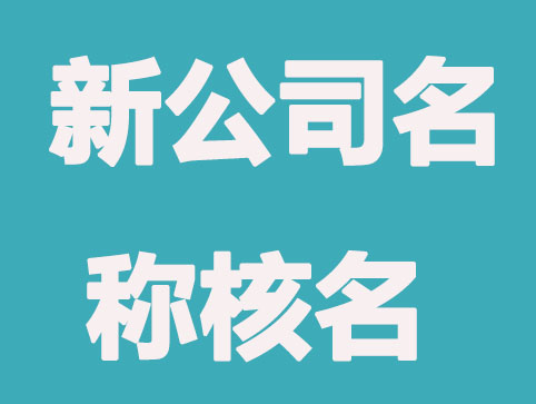 新公司名称网上核准查询方法？