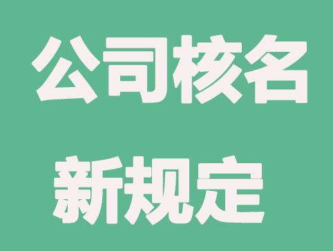 2021新政策下,公司核名新规定