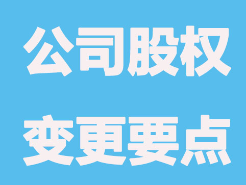 公司股权变更要注意哪些内容