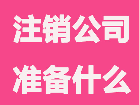 注销公司需要准备什么？
