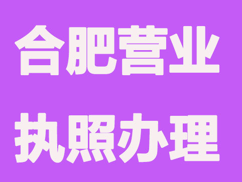 合肥营业执照办理，这些事要如期进行