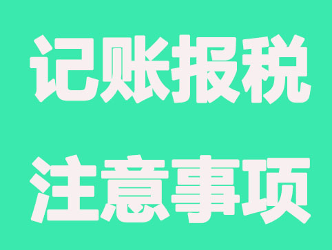 注册公司后没有盈利就不用不用记账报税了吗