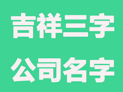 公司取名三个字免费大全