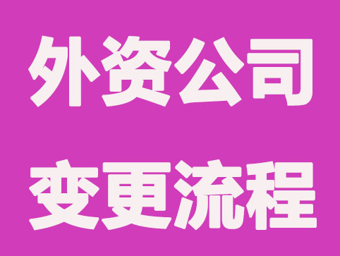 外资公司变更流程是怎么样的？