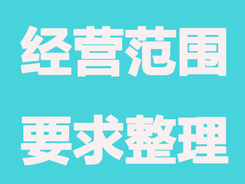 合肥注册公司经营范围填写要点