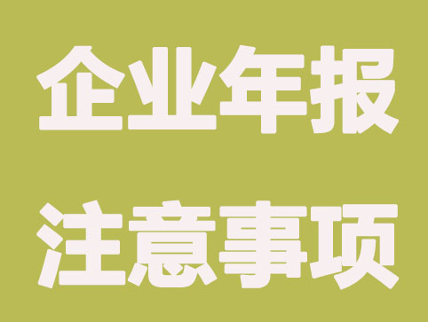 企业年报顺利审核,要注意这几项