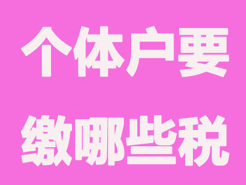 2021个体工商户到底要缴哪些税？