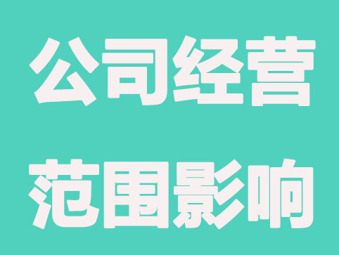 实际案例说明，公司注册经营范围的影响