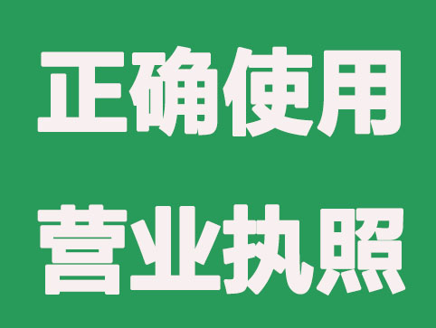 公司注册后如何正确使用营业执照？