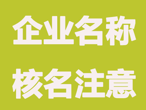 企业名称核名通过更改要注意什么？