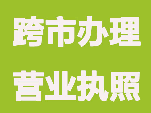 跨市办理工商营业执照程序