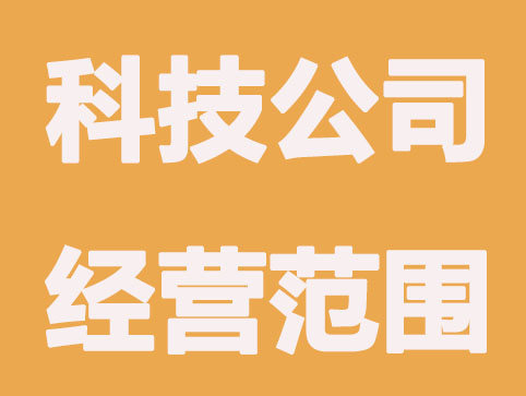 科技公司经营范围写最好,这三点要会