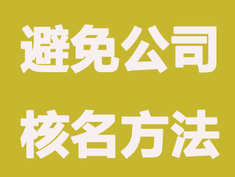 怎样避免营业执照重名|新公司重名查询