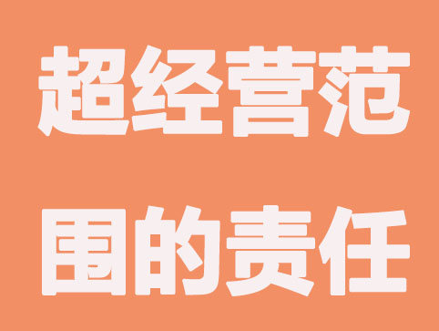公司超经营范围业务要承担哪些责任