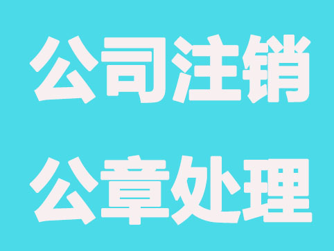 合肥公司注销后公章如何处理？丢掉vs销毁？
