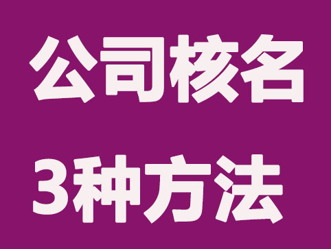 公司核名3种方法,不可错过