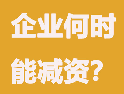 企业什么时候会减资？有何影响