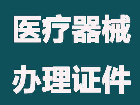 佛山注册医疗器械公司要办理哪些证件