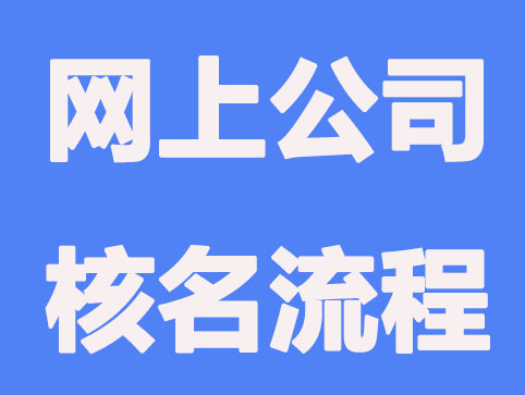 公司核名网上操作简易流程