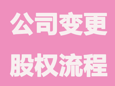 公司变更股权流程