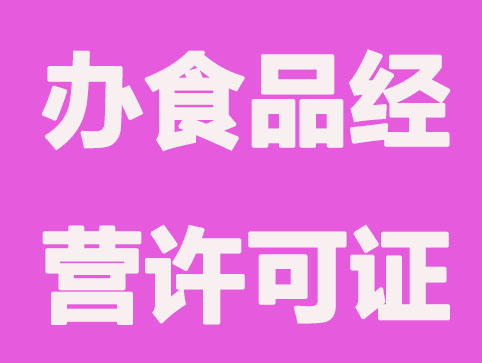 哪些业务要办食品经营许可证？流程是什么？