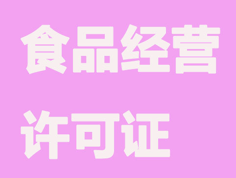 网上食品经营许可证办理流程有哪些？
