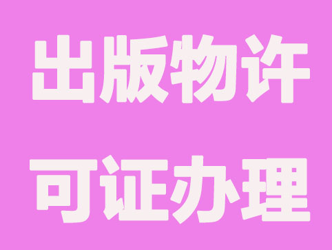 成都出版物许可证办理流程？