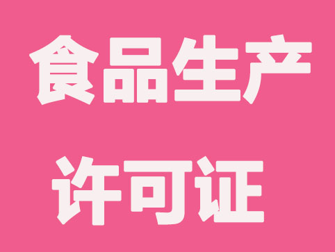 无锡食品生产许可证办理流程
