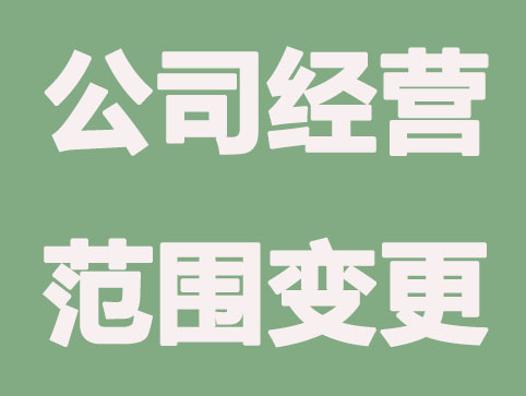 公司经营范围变更多长时间完成？