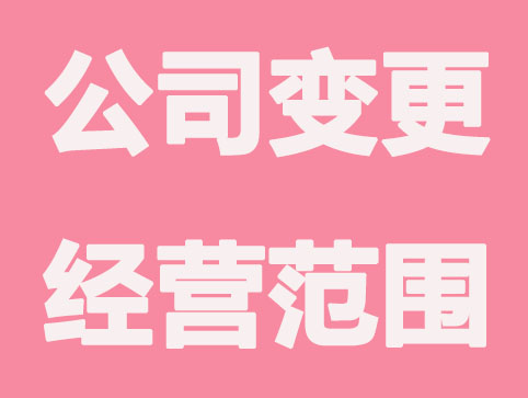 公司变更经营范围要多久可审核完成