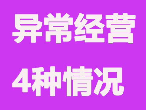 公司常被列为异常经营的4种情况,要注意