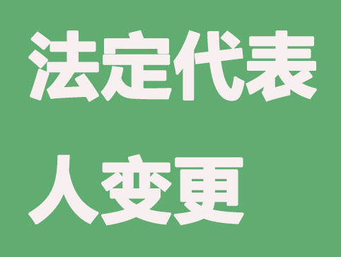 公司如何变更法定代表人