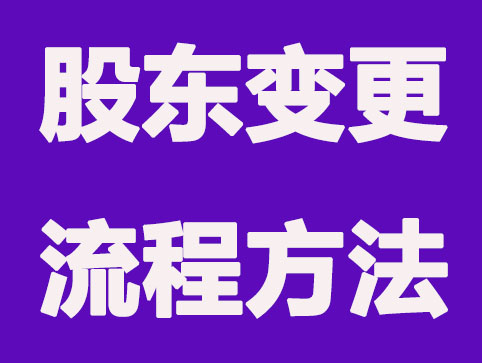 股东变更有哪些的难题？以及流程（已解决）