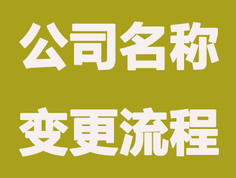 公司名称变更需要哪些步骤