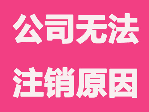 哪几种情况公司会无法注销？