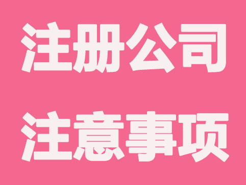 合肥注册公司需要考虑哪些因素？