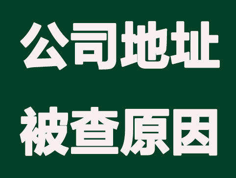 公司注册地址被查是为什么？