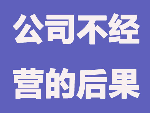 公司注册成功后不经营会有什么影响吗？
