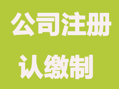 公司注册实行认缴制，那什么是认缴制？