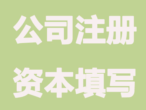 公司注册的注册资金最低是多少？