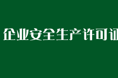 企业安全生产许可证办理流程有哪些？