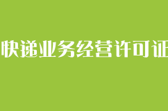 快递业务经营许可证办理条件有哪些？