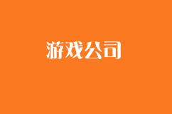 为什么游戏公司需要申请文网文和ICP许可证