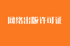 企业需要哪些材料来办理网络出版许可证？