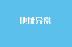 地址异常之后一定要做移除吗？
