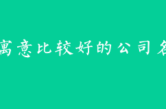 如何取一个寓意比较好的公司名字